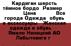 Кардиган шерсть тёмное бордо  Размер 48–50 (XL) › Цена ­ 1 500 - Все города Одежда, обувь и аксессуары » Женская одежда и обувь   . Ямало-Ненецкий АО,Лабытнанги г.